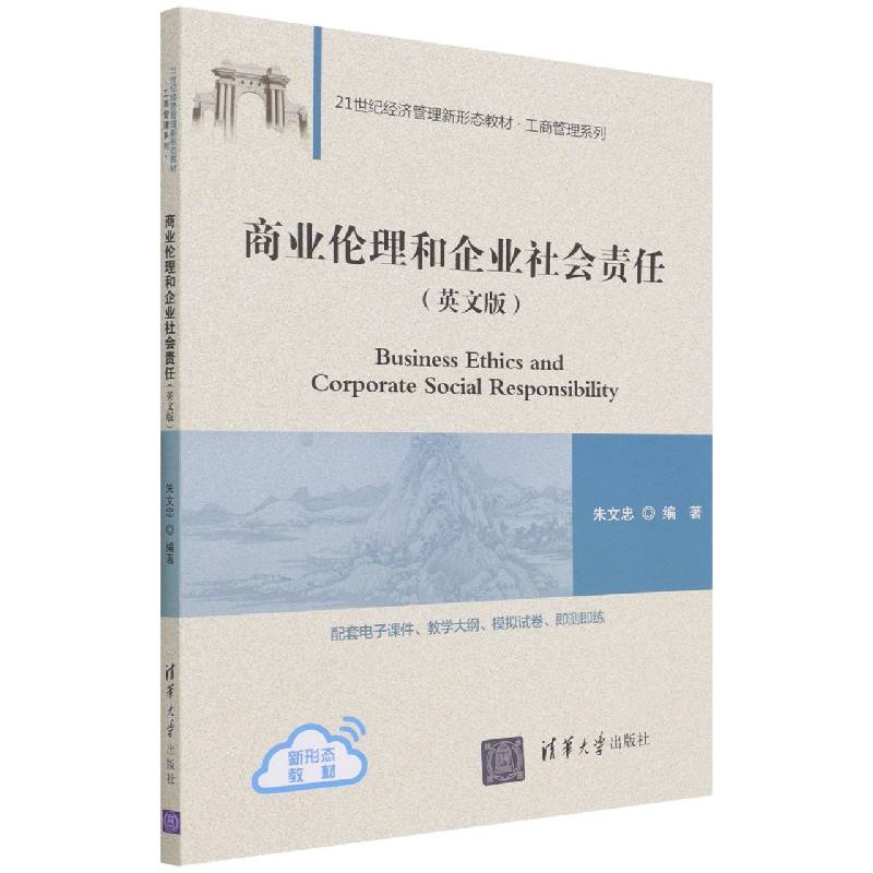 商业伦理和企业社会责任(英文版21世纪经济管理新形态教材)/工商管理系列