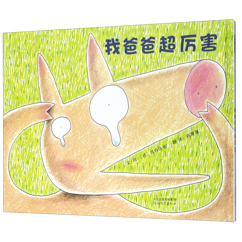 我爸爸超厉害(精)
