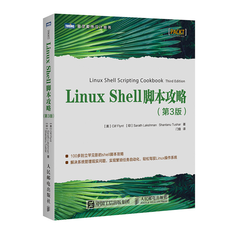 Linux Shell脚本攻略(第3版)/图灵程序设计丛书