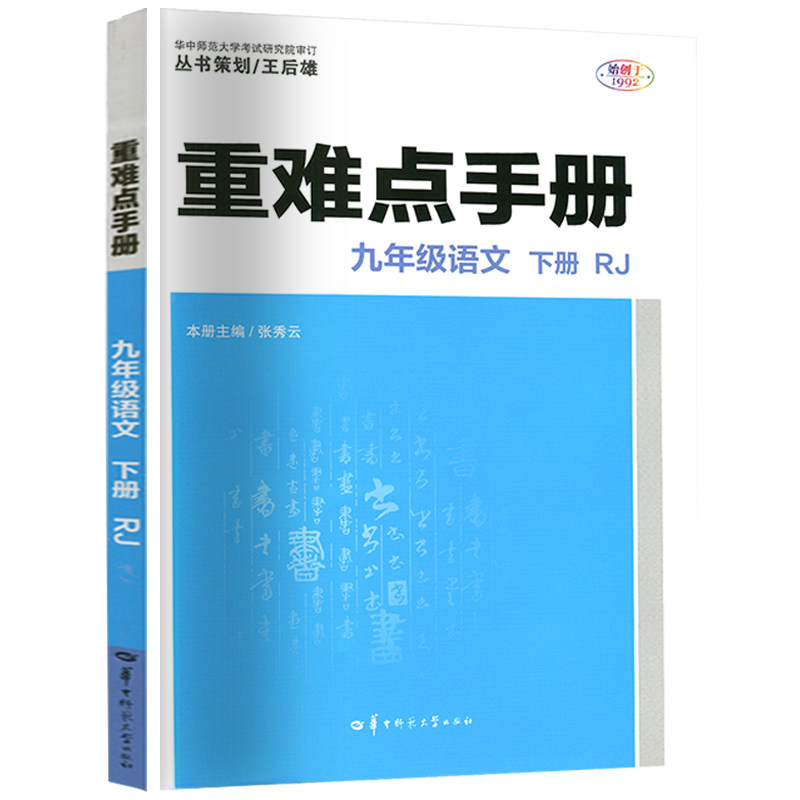 重难点手册 九年级语文 下册 RJ