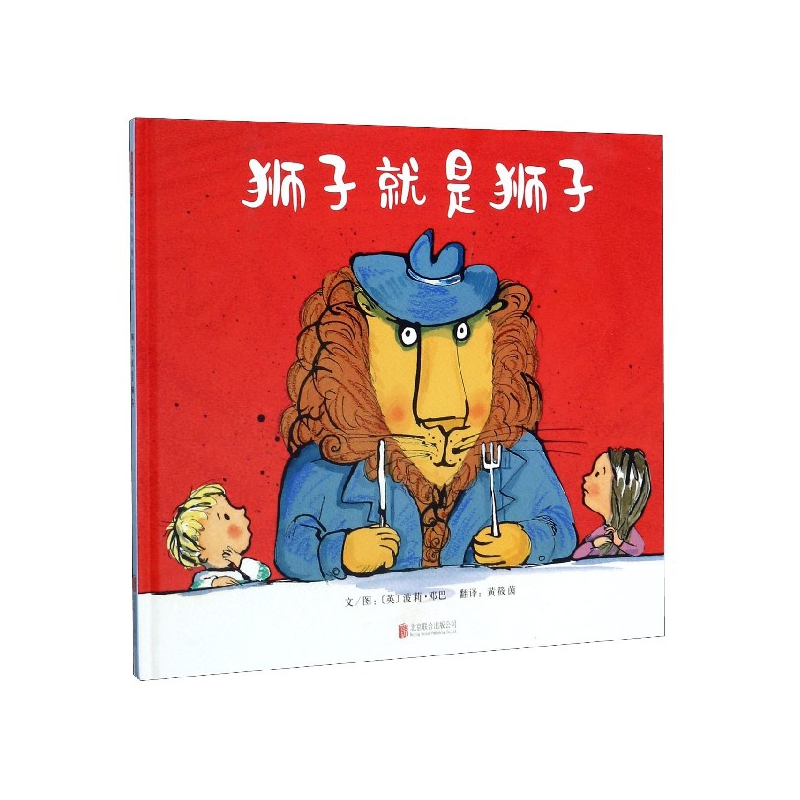 狮子就是狮子(精)