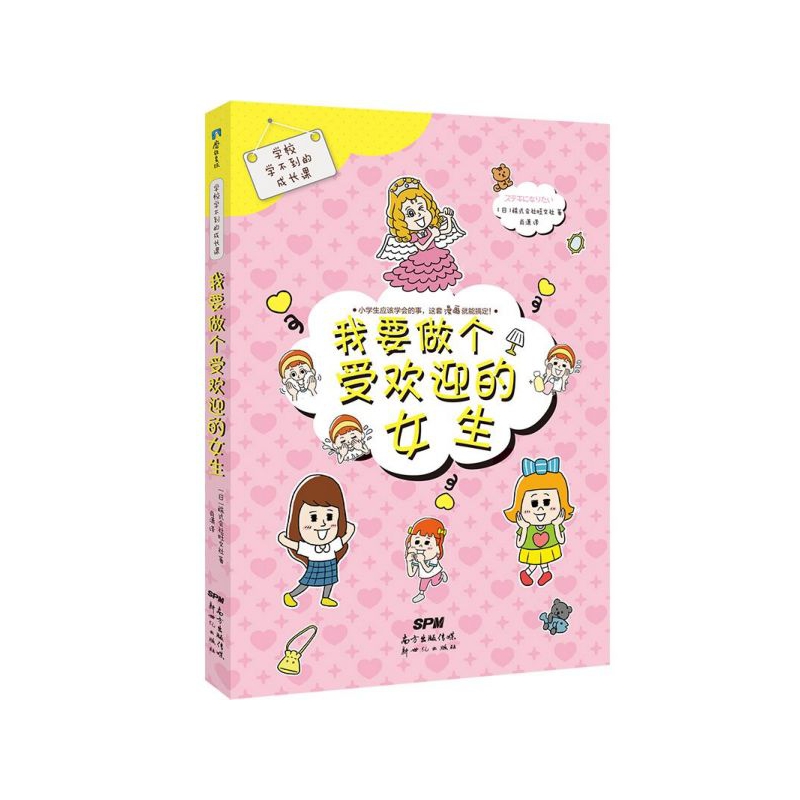 我要做个受欢迎的女生/学校学不到的成长课