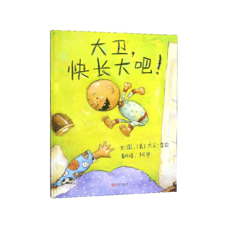 大卫快长大吧(精)