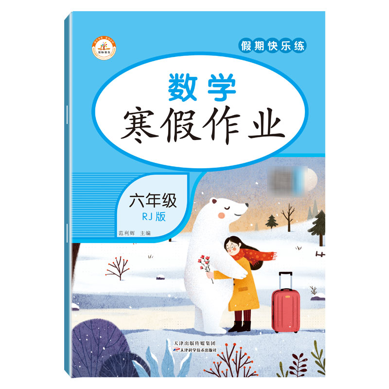 荣恒教育 22春 RJ寒假作业 六6年级数学