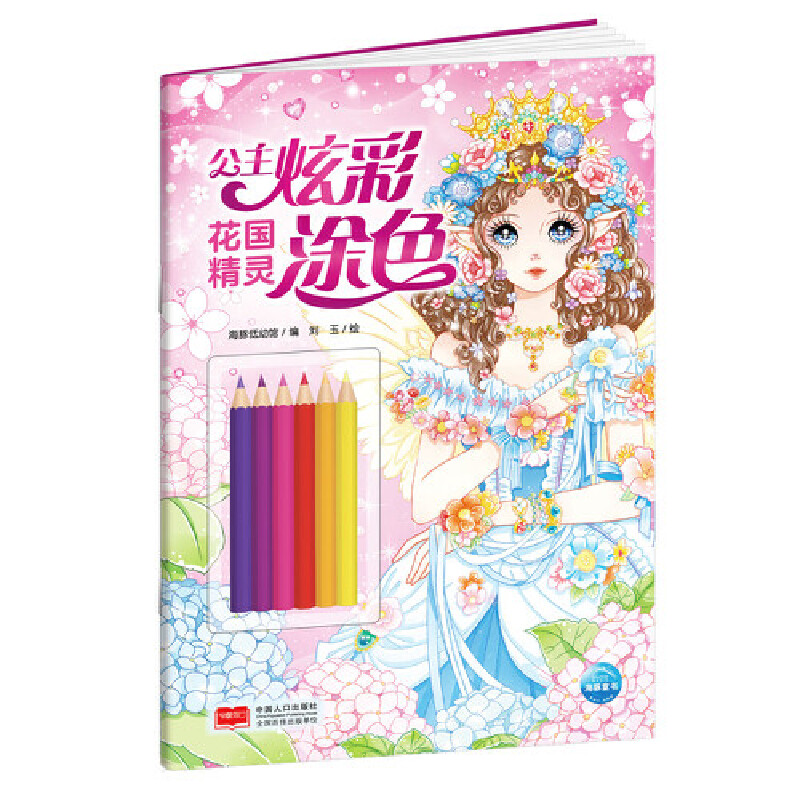 公主炫彩涂色：花国精灵