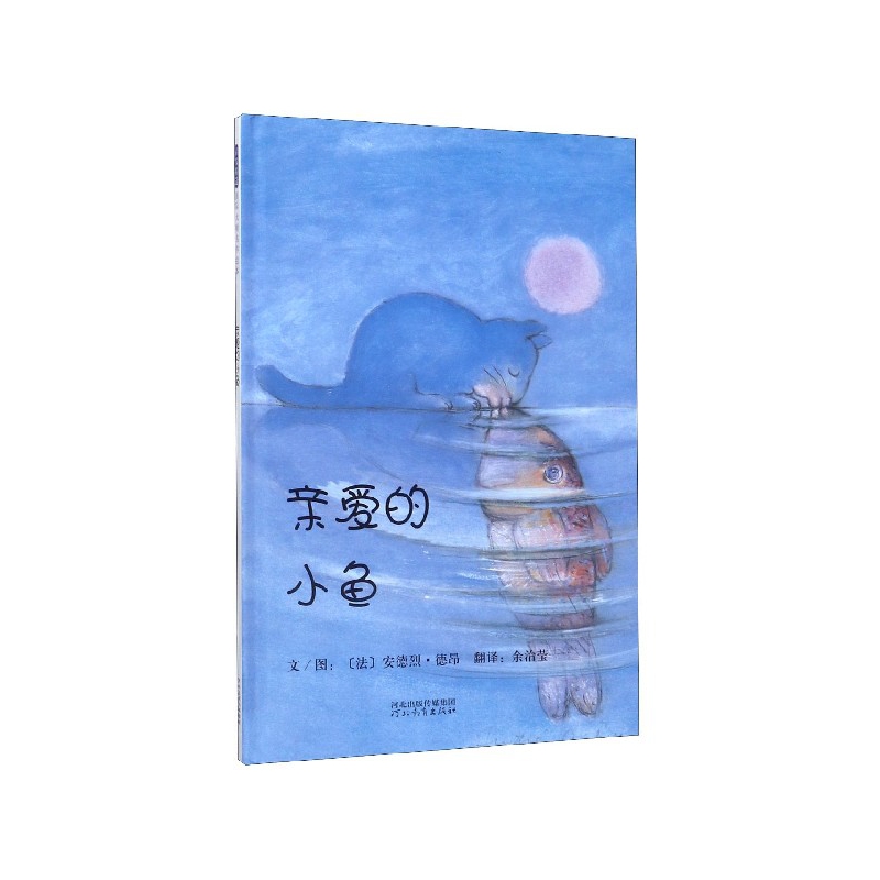 亲爱的小鱼(精)
