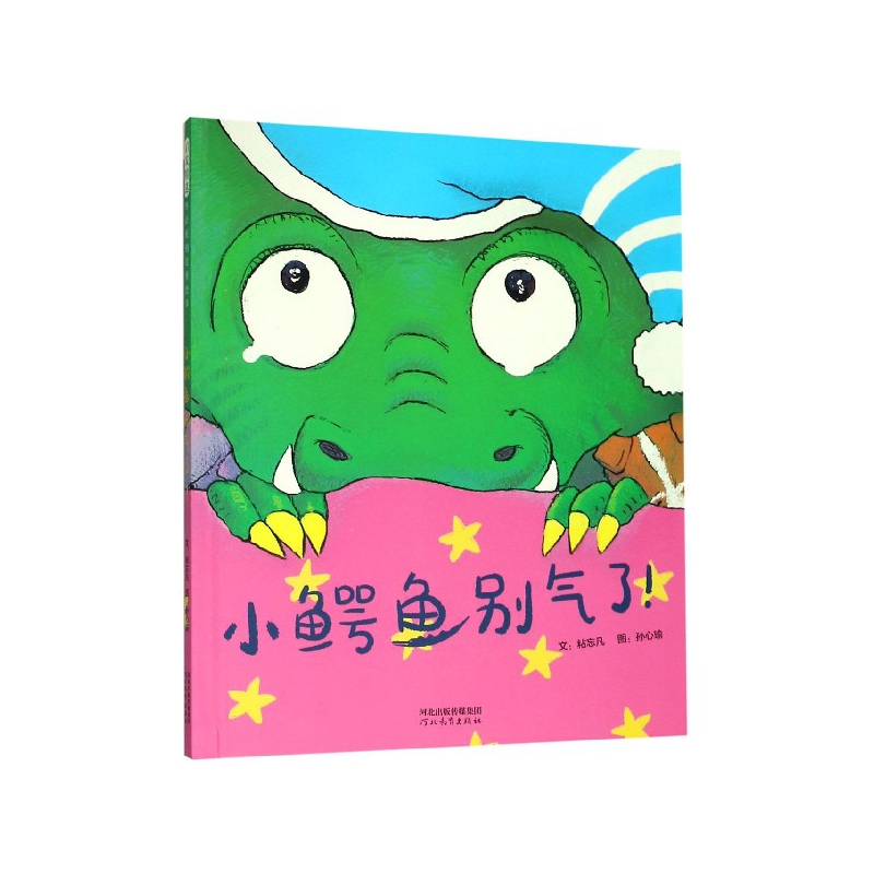 小鳄鱼别气了(精)