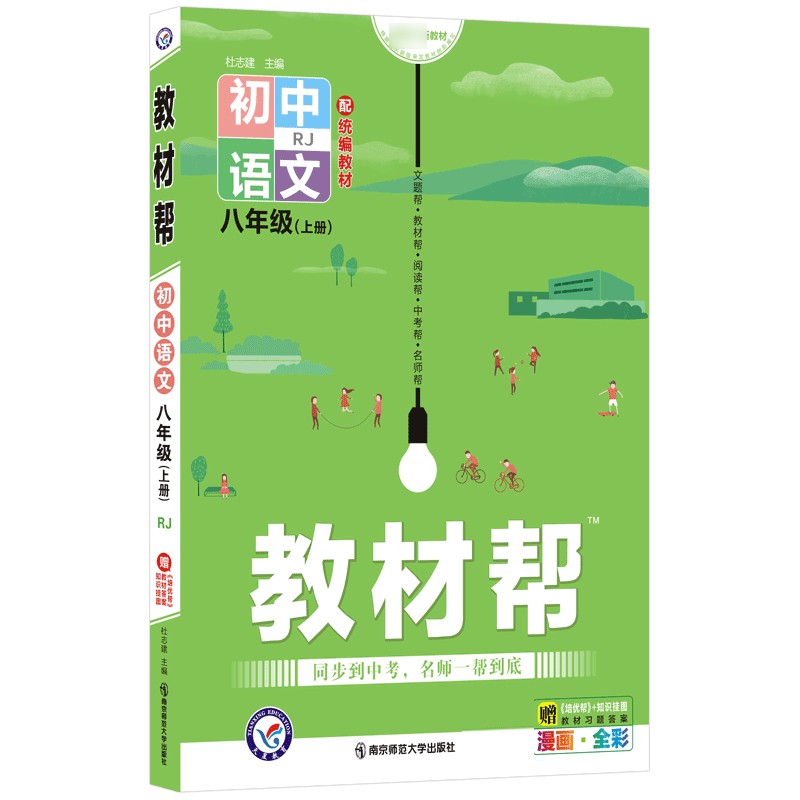 2021-2022年教材帮 初中 八上 语文 RJ（人教）