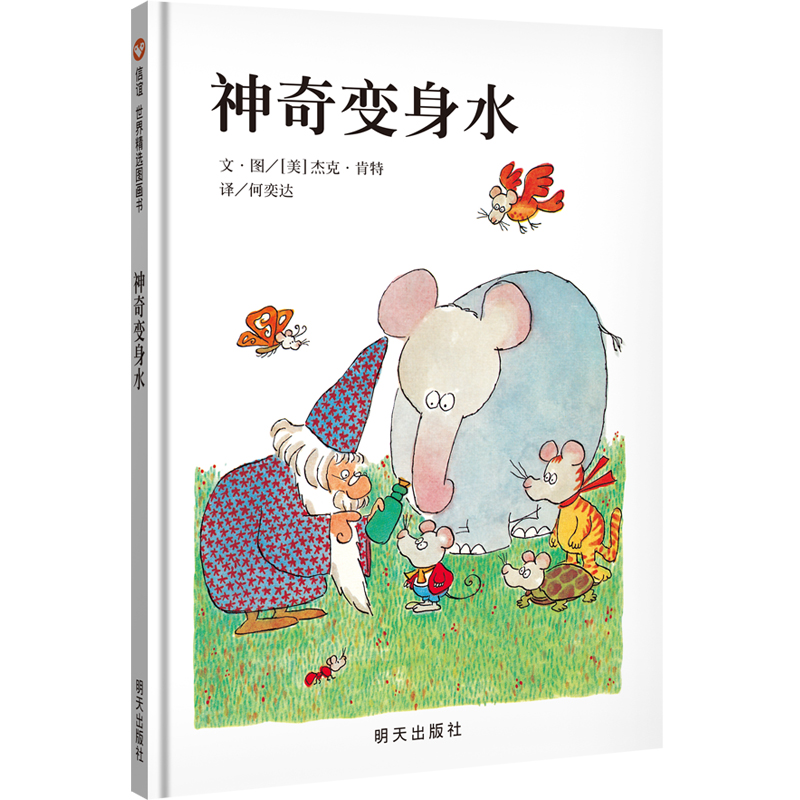 《神奇变身水》精装