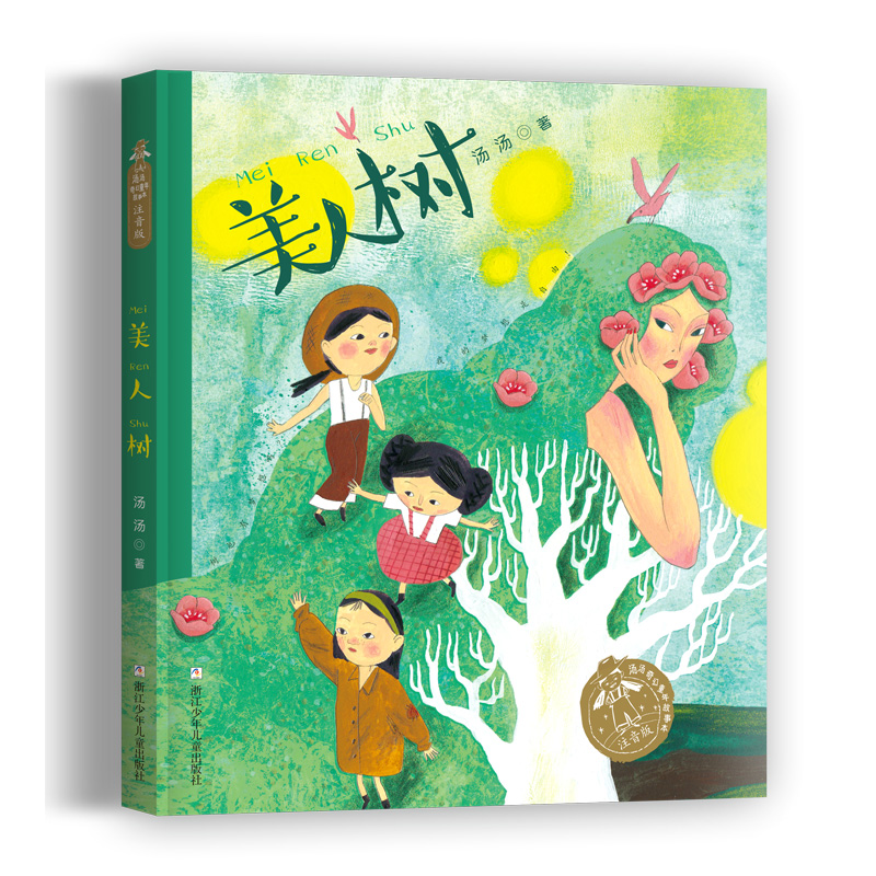 美人树(注音版)/汤汤奇幻童年故事本