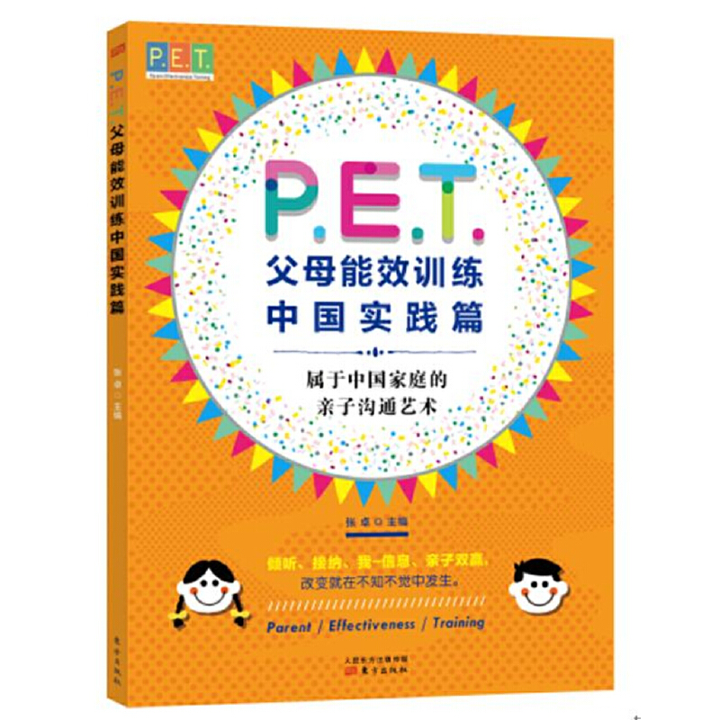 P.E.T.父母效能训练(中国实践篇)