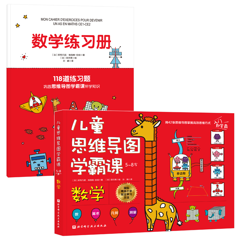 儿童思维导图学霸课:数学