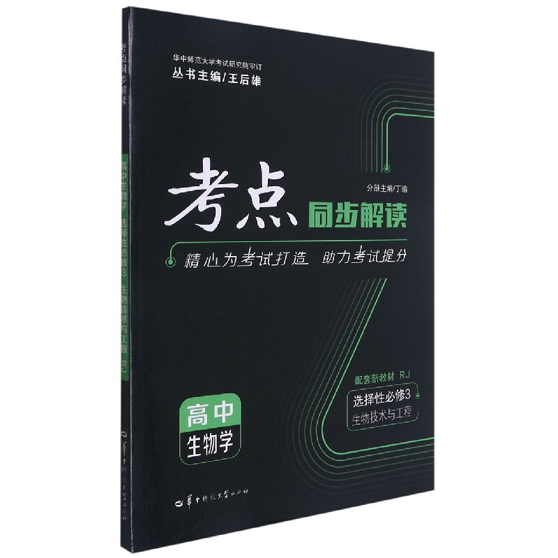 2022春 考点同步解读 高中生物学 选择性必修3 生物技术与工程 RJ