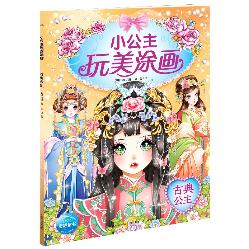 古典公主/小公主玩美涂画