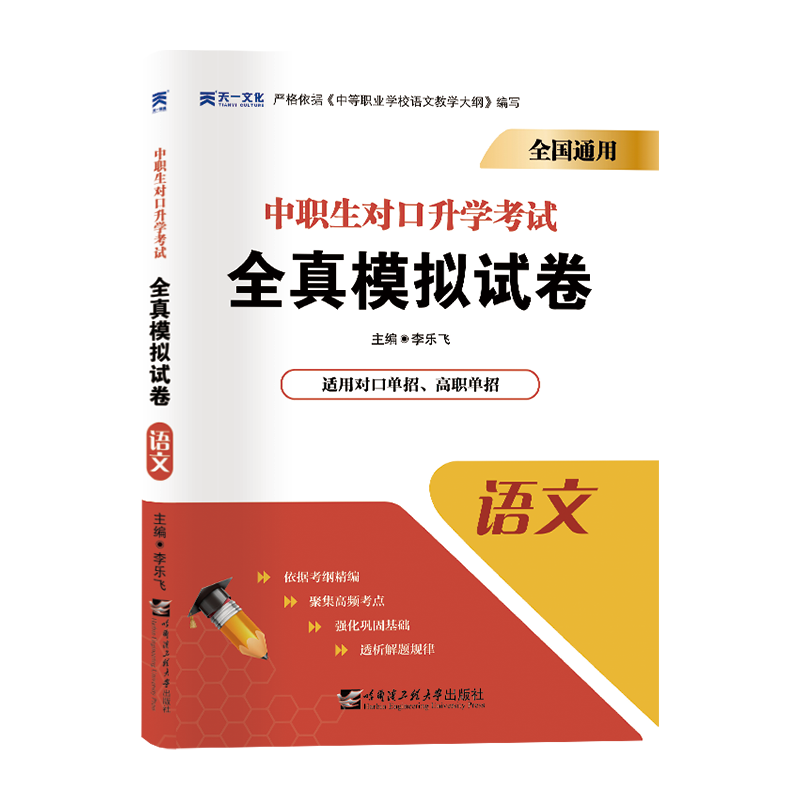 2021中专中职生 对口升学考试全真模拟试卷：语文