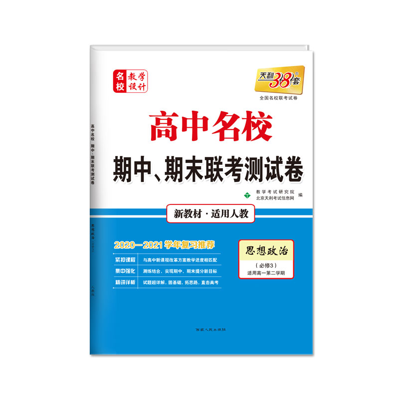 天利38套 思想政治（人教·必修3）--(2021)高中名校期中、期末联考测试卷（高一下）（