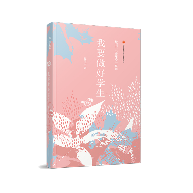 我要做好学生/孙卫卫少年心系列