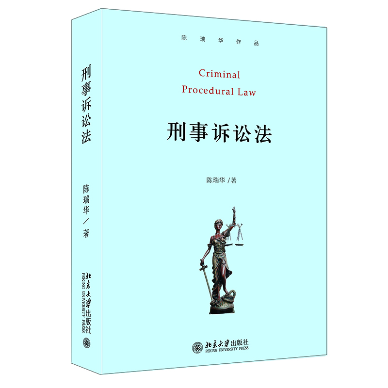 刑事诉讼法(陈瑞华作品)(精)