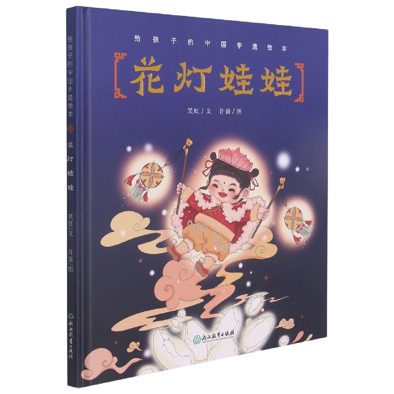 花灯娃娃(精)/给孩子的中国非遗绘本
