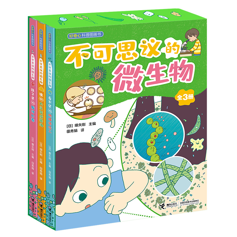 不可思议的微生物(共3册)(精)/好奇心科普图画书