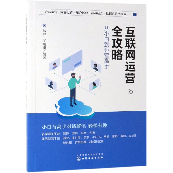 互联网运营全攻略(从小白到运营高手)