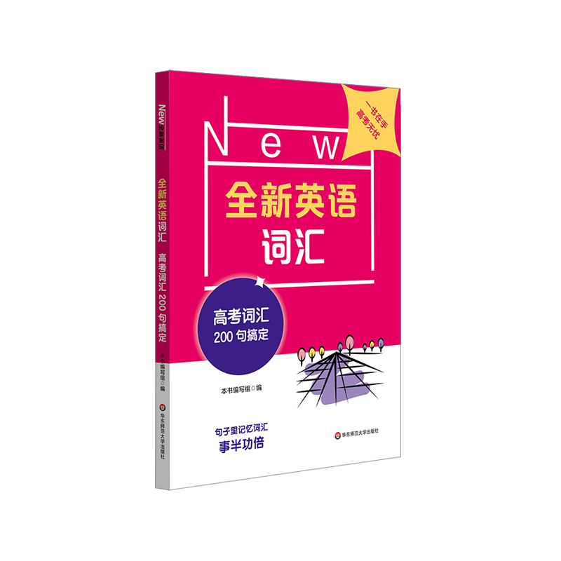 全新英语词汇(高考词汇200句搞定)