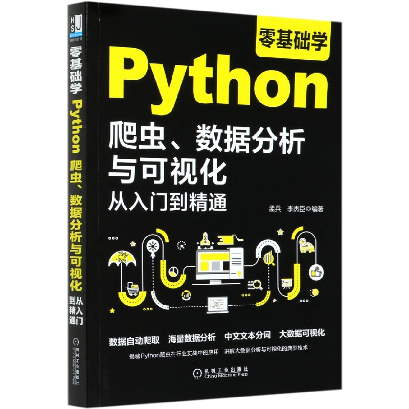 零基础学Python爬虫数据分析与可视化从入门到精通