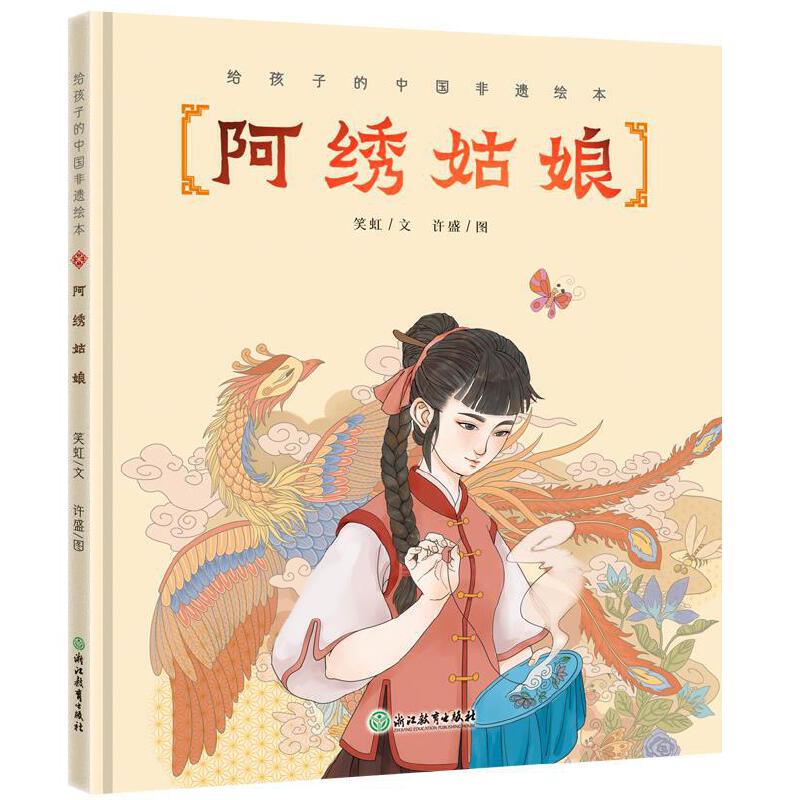 阿绣姑娘(精)/给孩子的中国非遗绘本