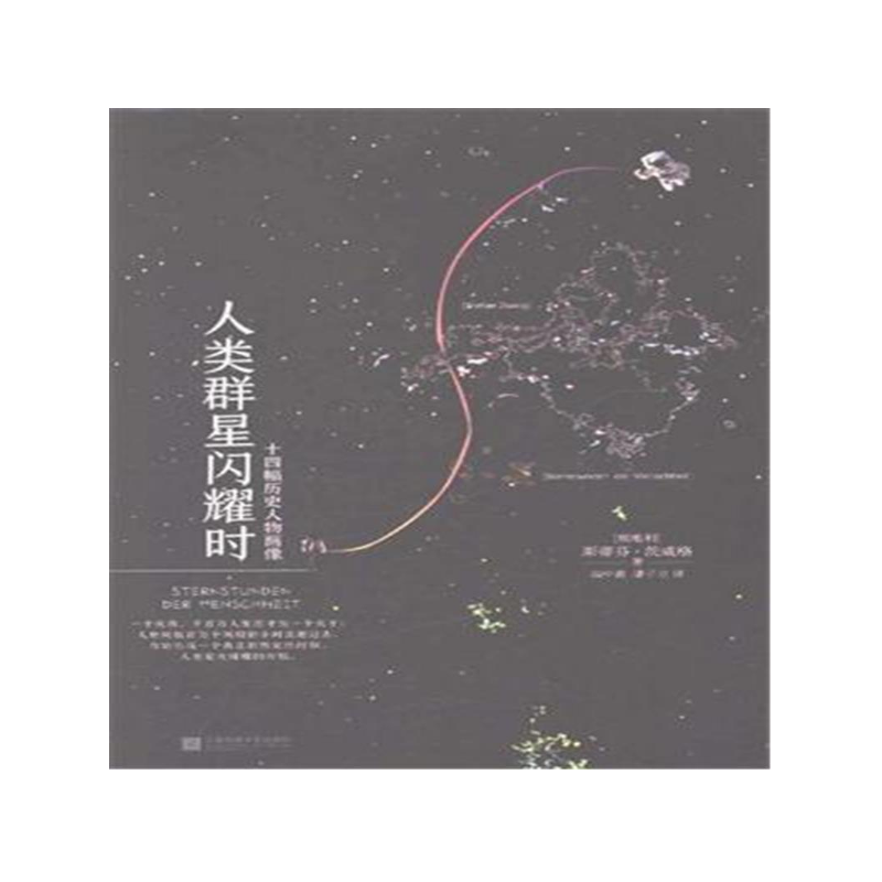 人类群星闪耀时(精)