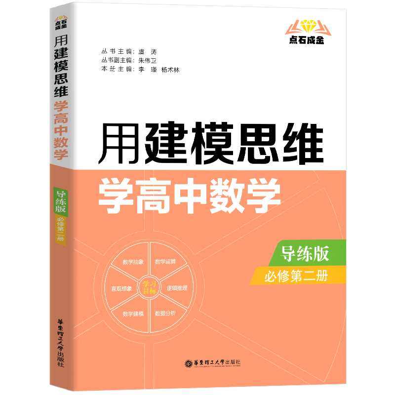 用建模思维学高中数学(必修第2册导练版)/点石成金
