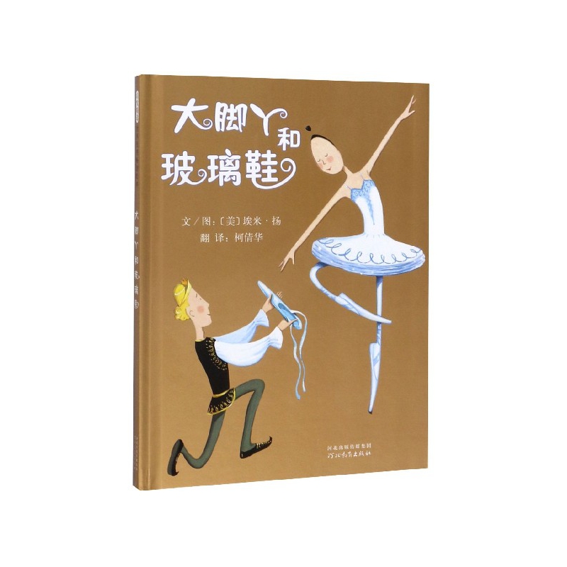 大脚丫和玻璃鞋(精)