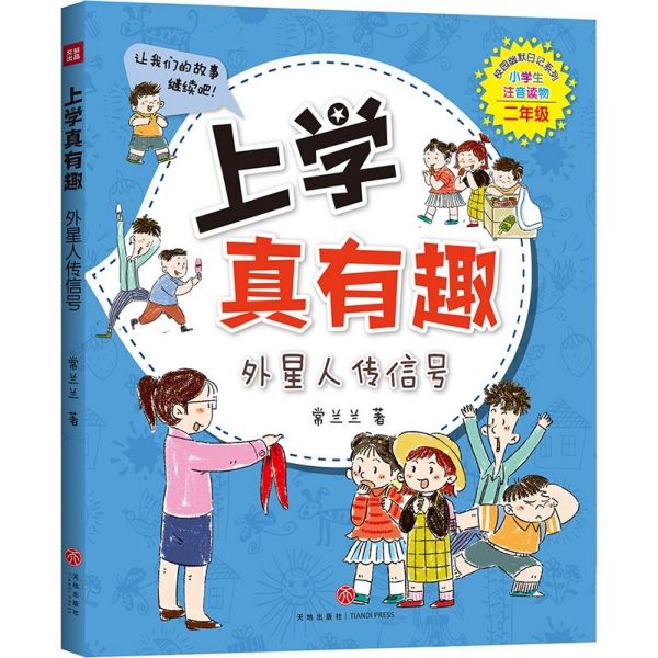 上学真有趣(外星人传信号小学生注音读物2年级)/校园幽默日记系列