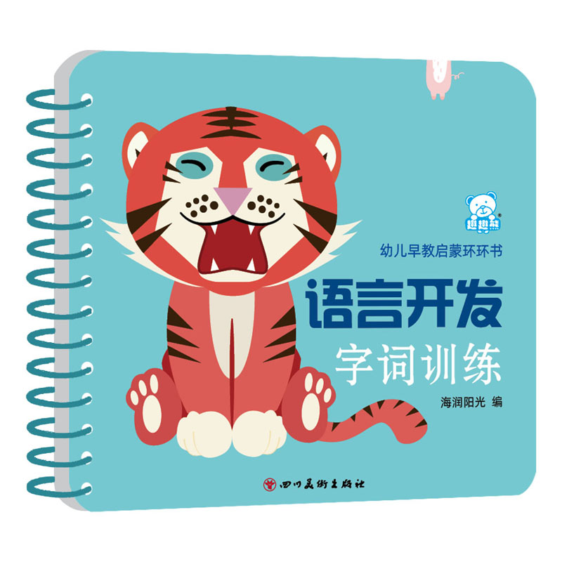 语言开发(字词训练)/幼儿早教启蒙环环书