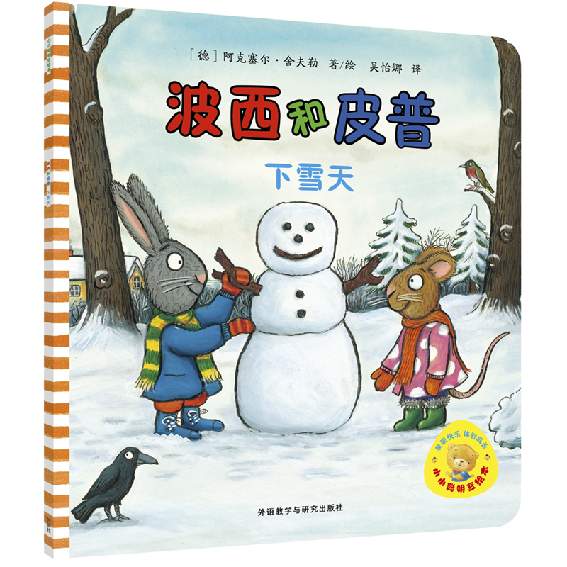 波西和皮普(下雪天)/小小聪明豆绘本