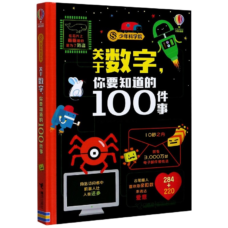 关于数字你要知道的100件事(精)/少年科学院