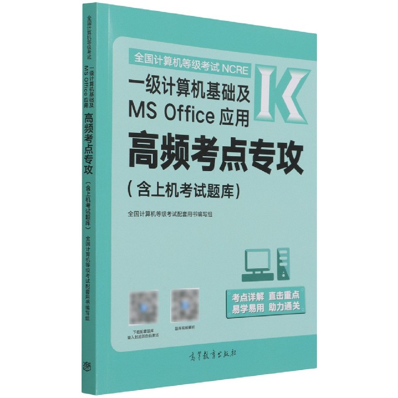 一级计算机基础及MS Office应用高频考点专攻(全国计算机等级考试NCRE)