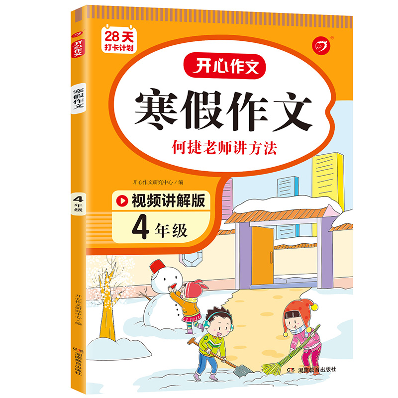 28天打卡计划 寒假作文 4年级 彩绘版