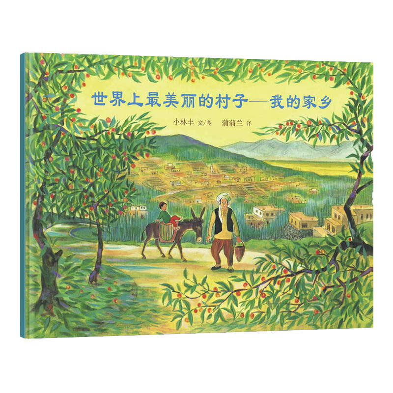 世界上最美丽的村子--我的家乡(精)