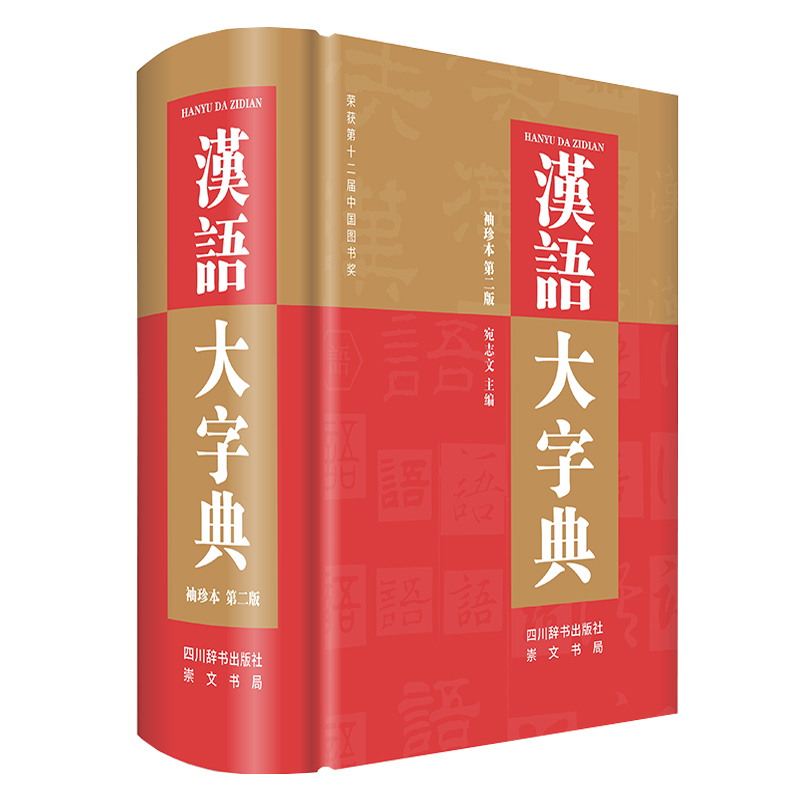 汉语大字典 袖珍本第二版