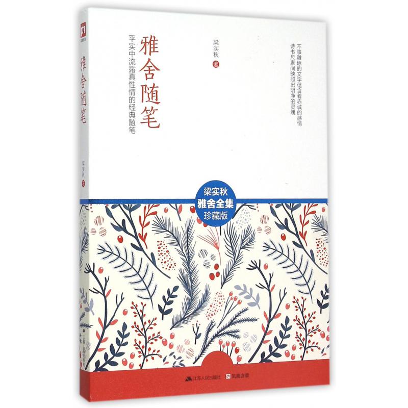 雅舍随笔(梁实秋雅舍全集珍藏版)