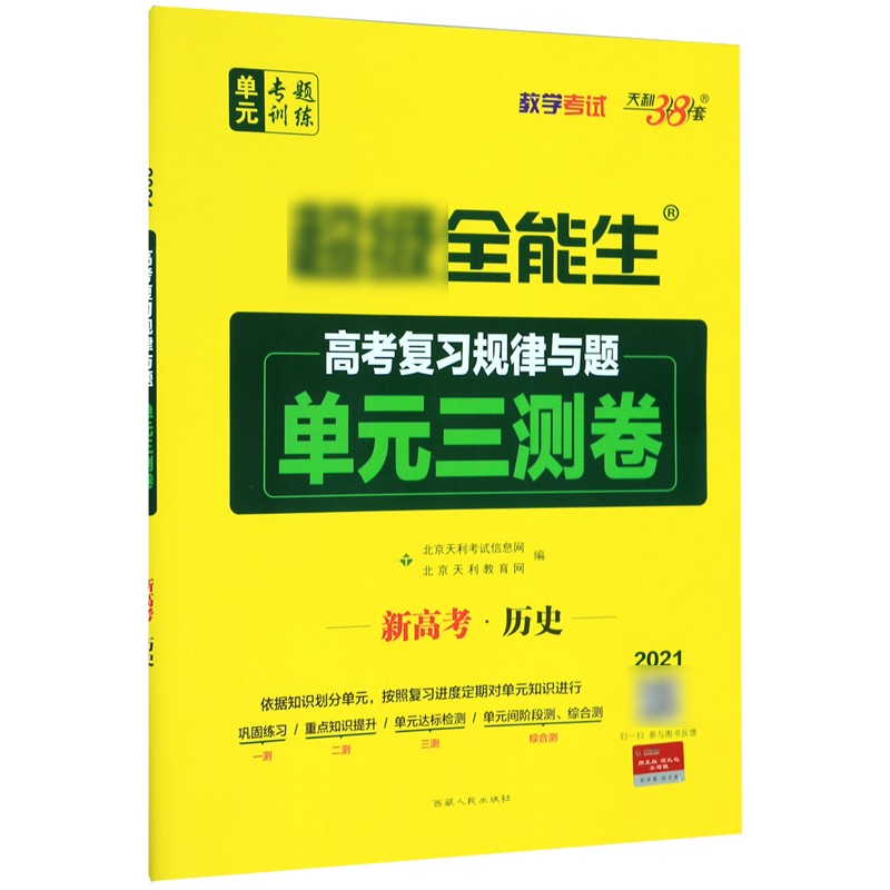 新高考历史(2021)/全能生高考复习规律与题单元三测卷