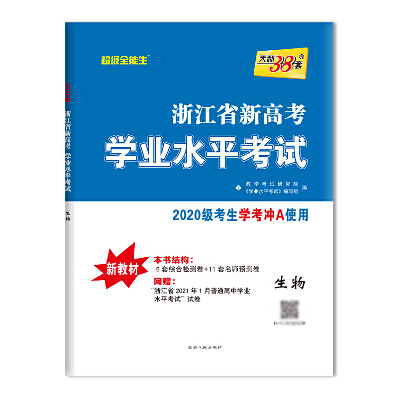 天利38套 超级全能生 生物 2020级学考冲A使用 浙江省新高考学业水平考试