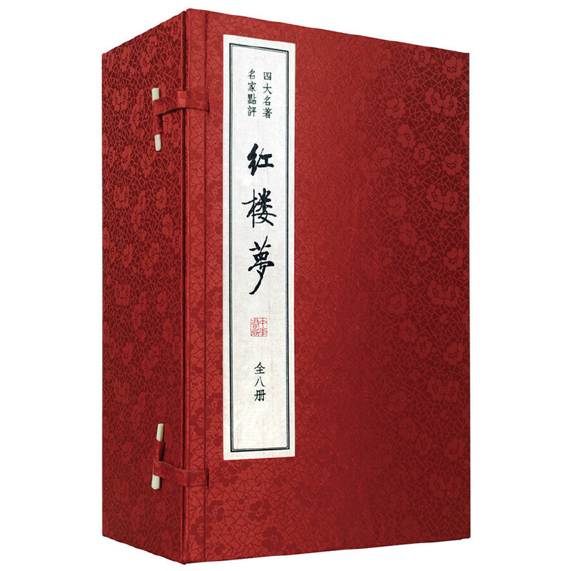 红楼梦(共8册四大名著名家点评)(精)