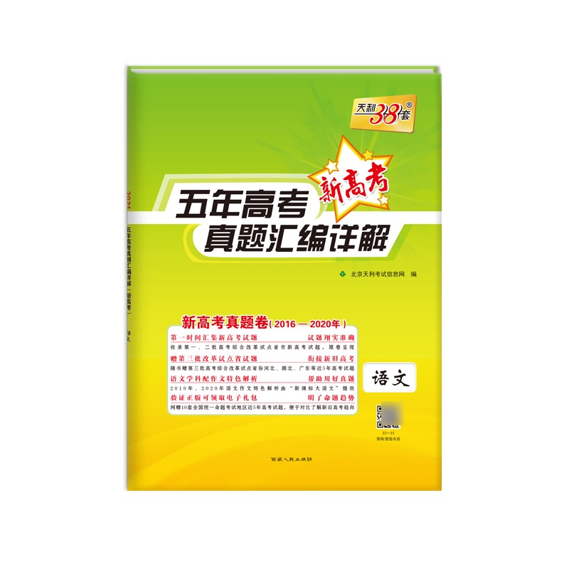 天利38套 2021新高考 五年高考真题汇编详解（2016-2020）--语文