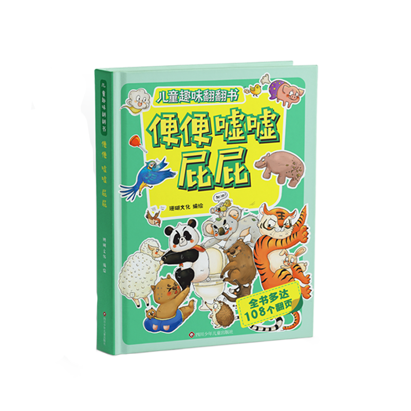 儿童趣味翻翻书-便便嘘嘘屁屁