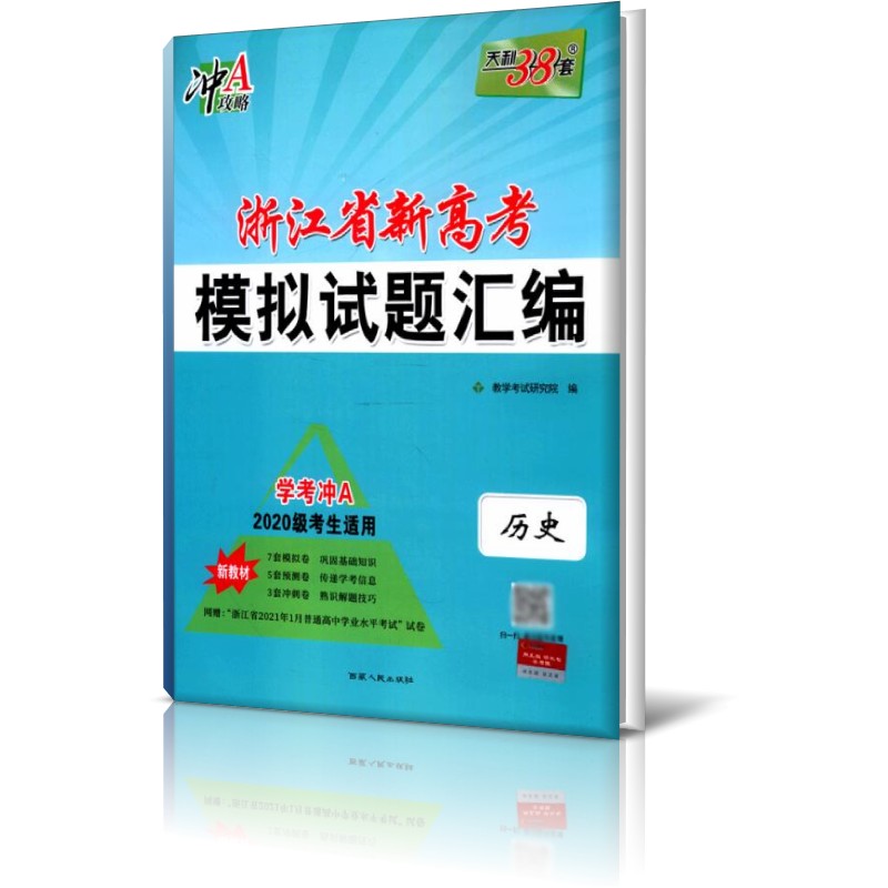 天利38套 历史 学考冲A 2020级考生适用 浙江省新高考模拟试题汇编