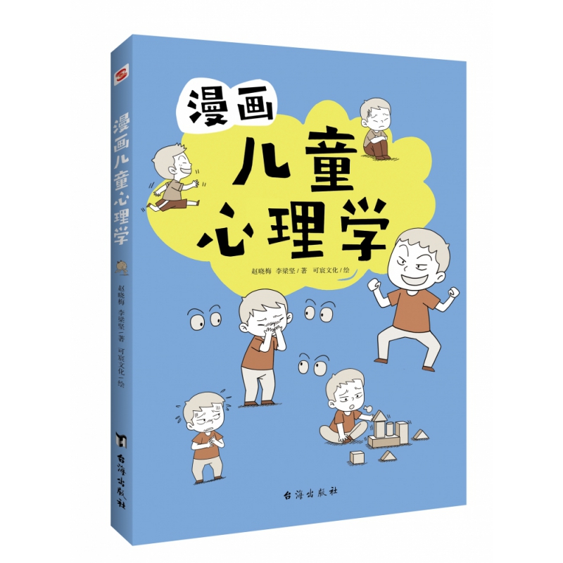 漫画儿童心理学