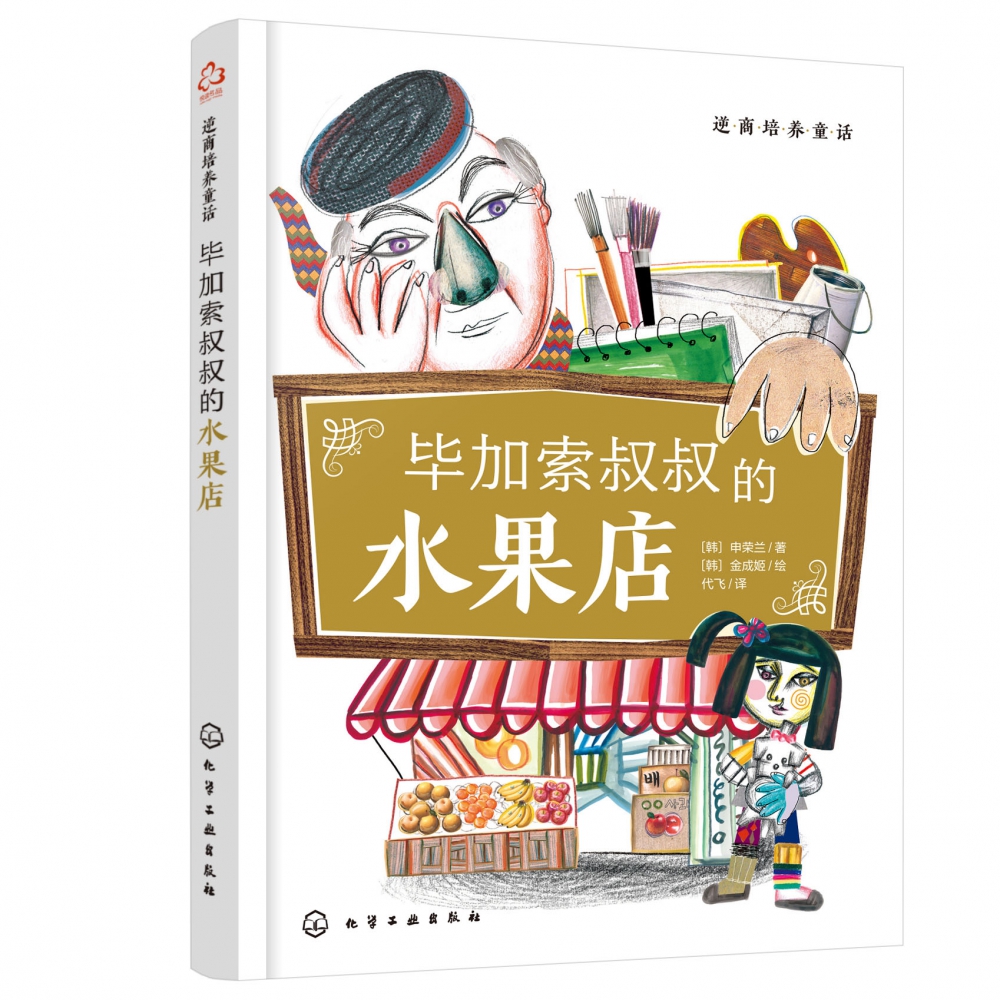 逆商培养童话:毕加索叔叔的水果店
