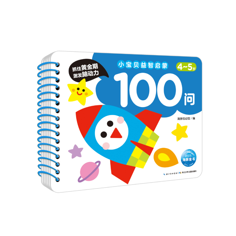 小宝贝益智启蒙100问·4-5岁（NEW）