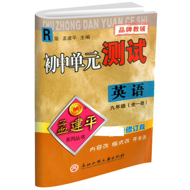 英语(9年级全1册R修订版)/初中单元测试